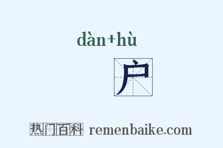 蜑户是什么意思的图片
